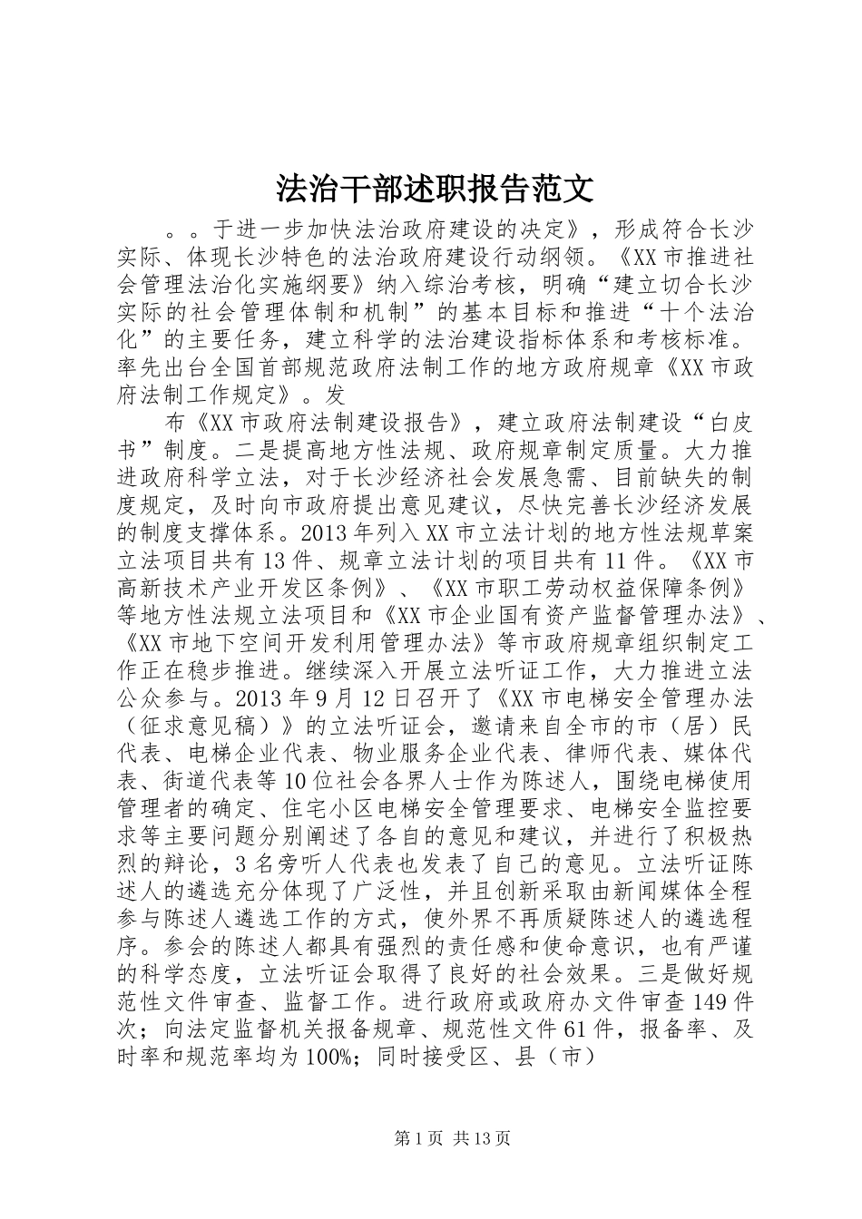 法治干部述职报告范文_第1页