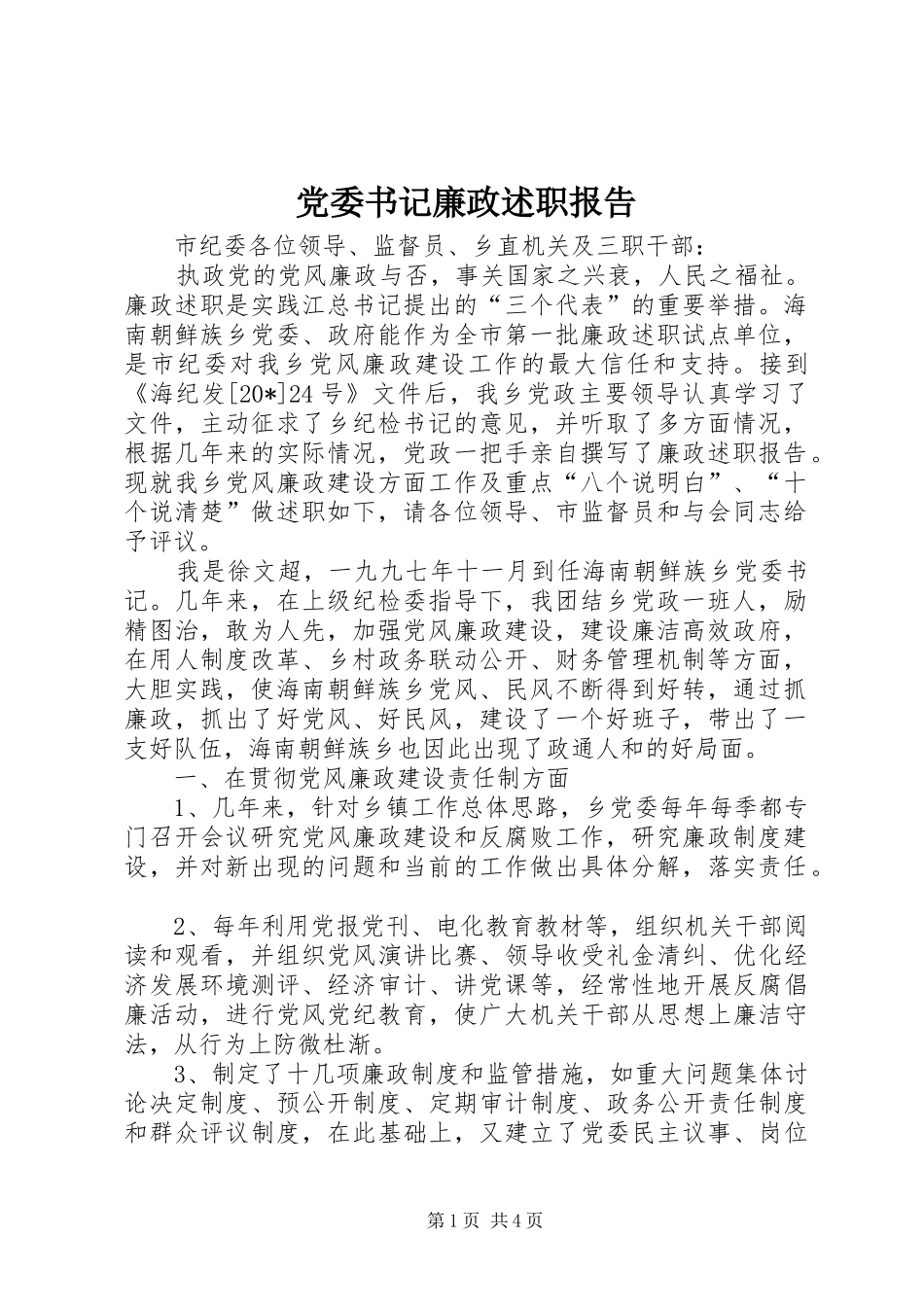 党委书记廉政述职报告_第1页