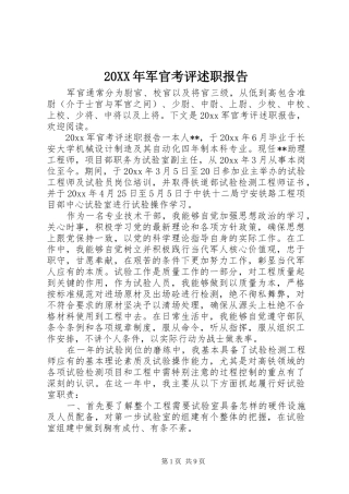 20XX年军官考评述职报告