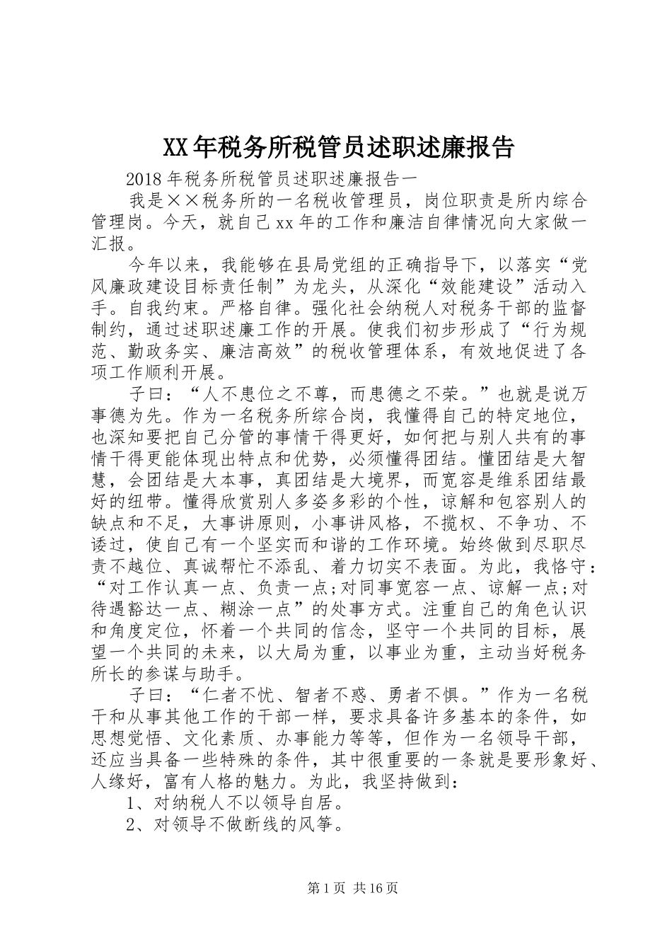 XX年税务所税管员述职述廉报告_第1页