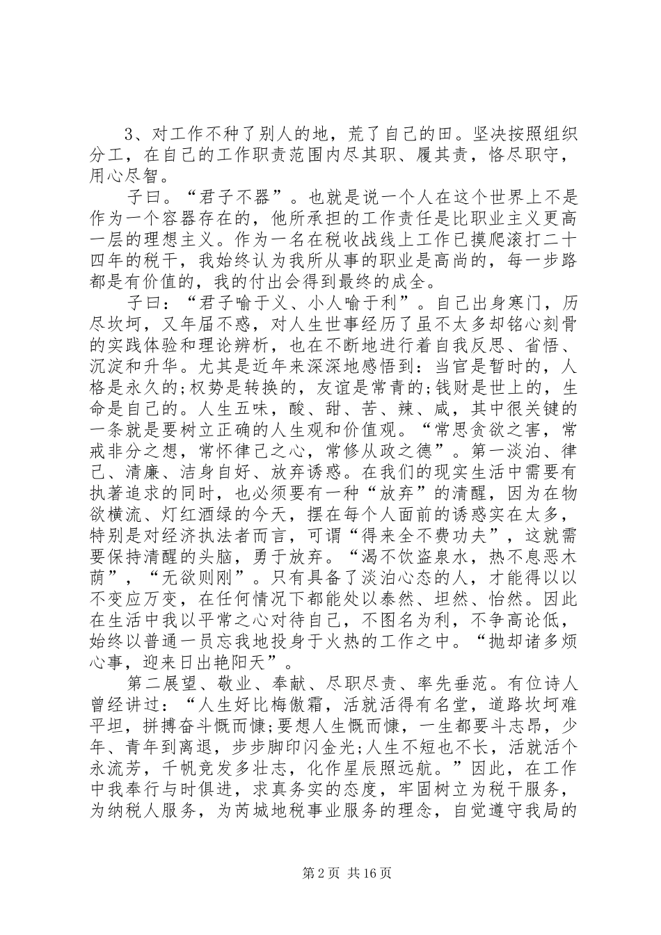 XX年税务所税管员述职述廉报告_第2页