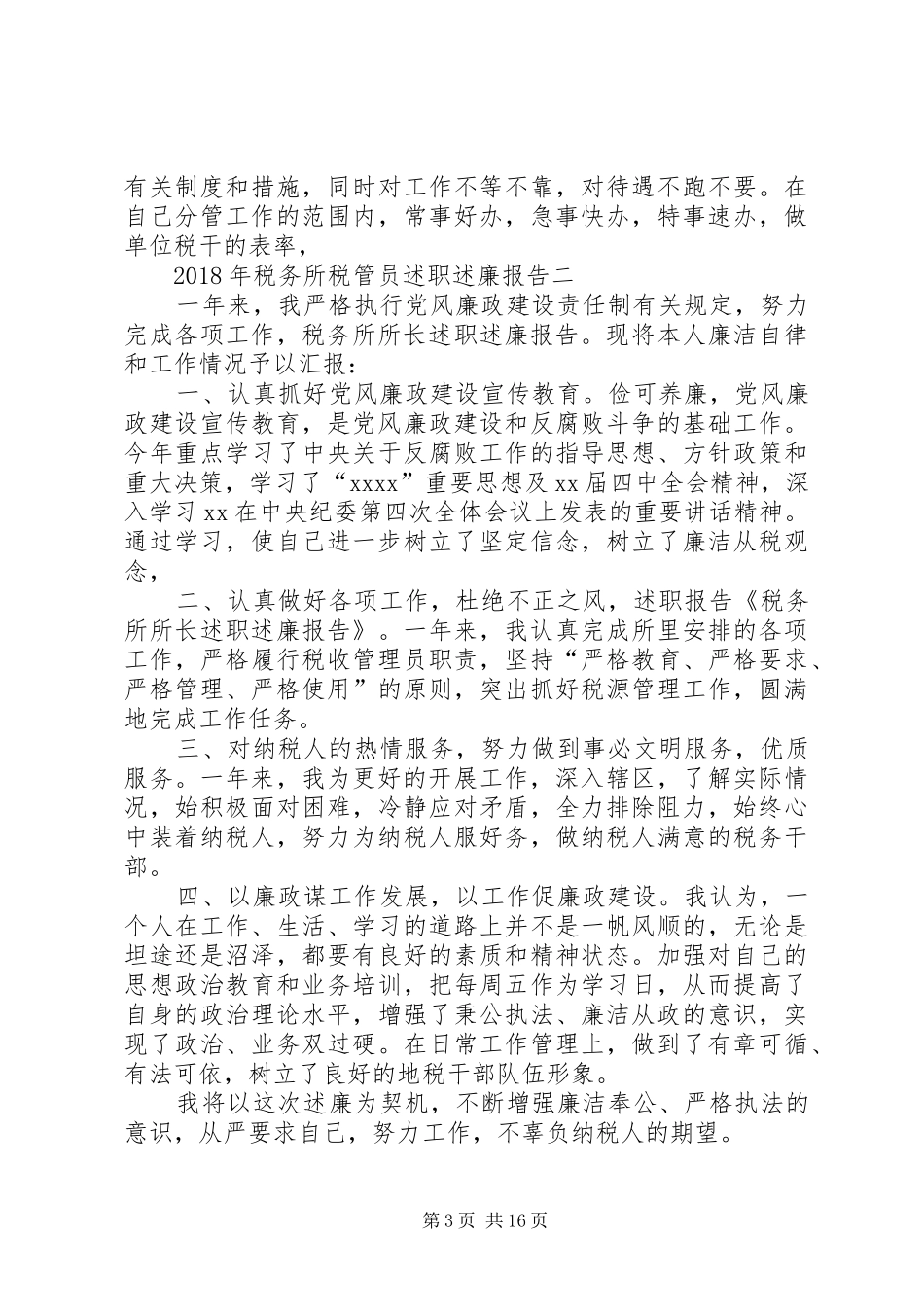 XX年税务所税管员述职述廉报告_第3页