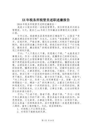 XX年税务所税管员述职述廉报告