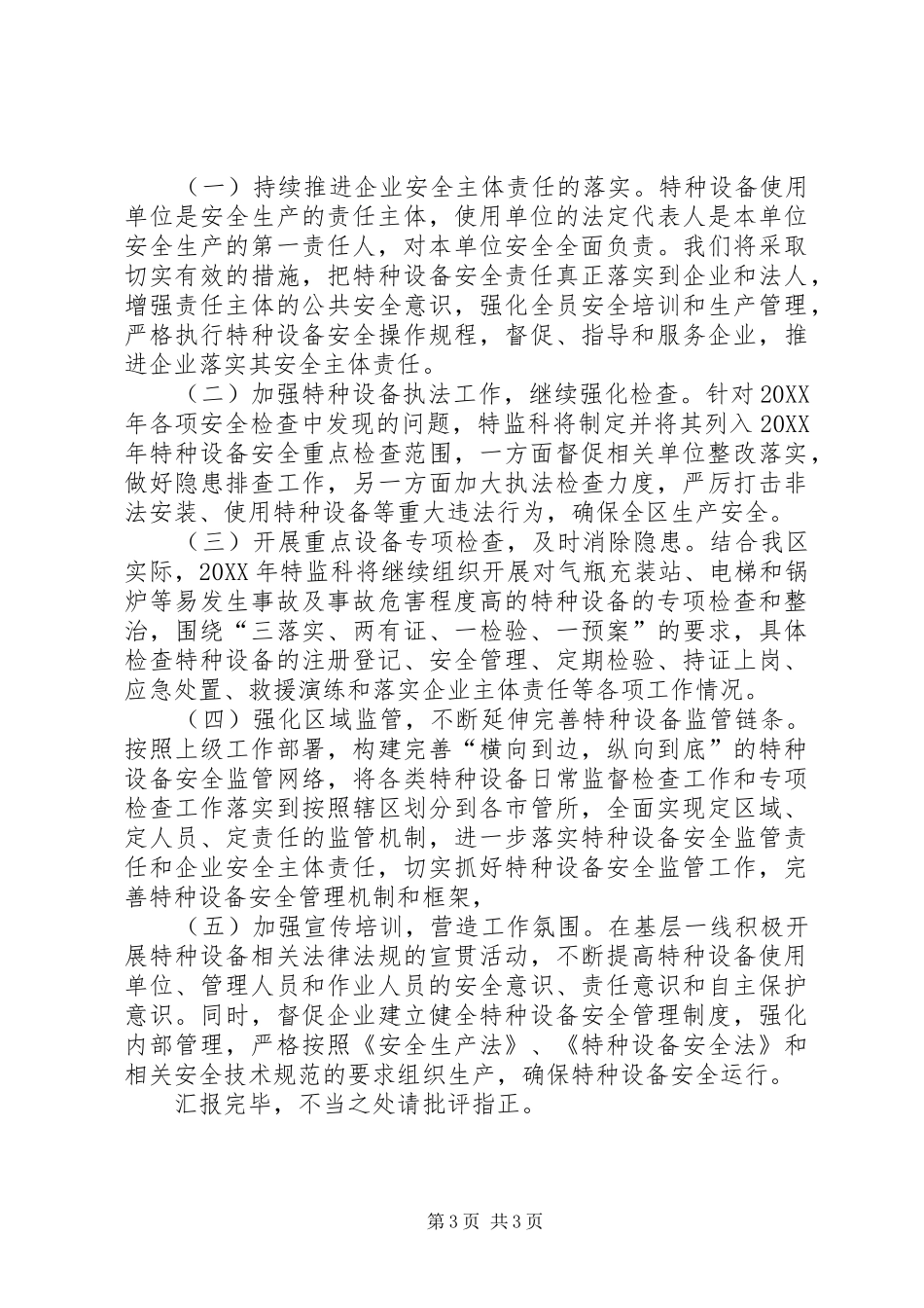 特监科述职报告及工作打算_第3页