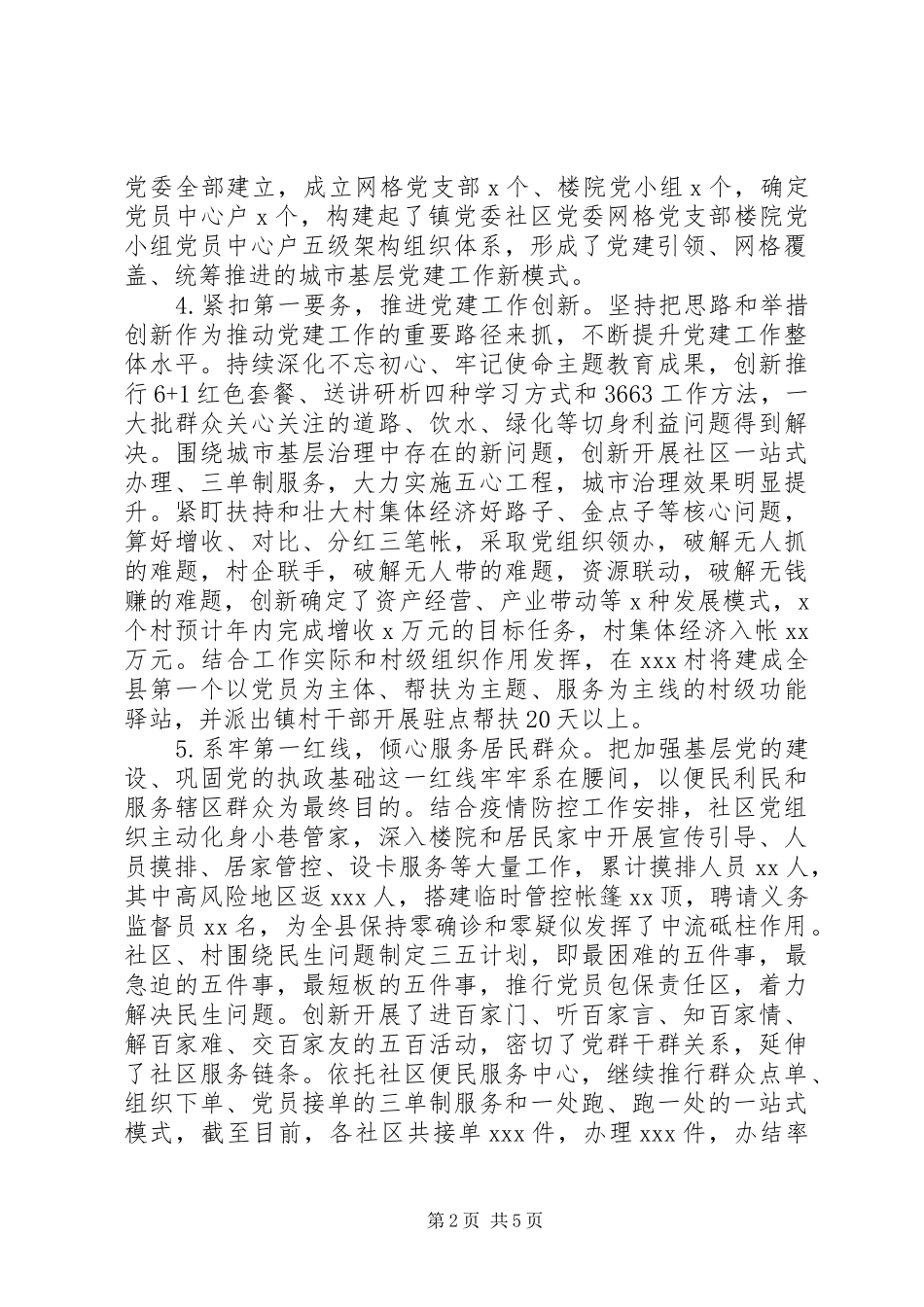 XX年上半年党委书记抓党建工作述职报告范文_第2页