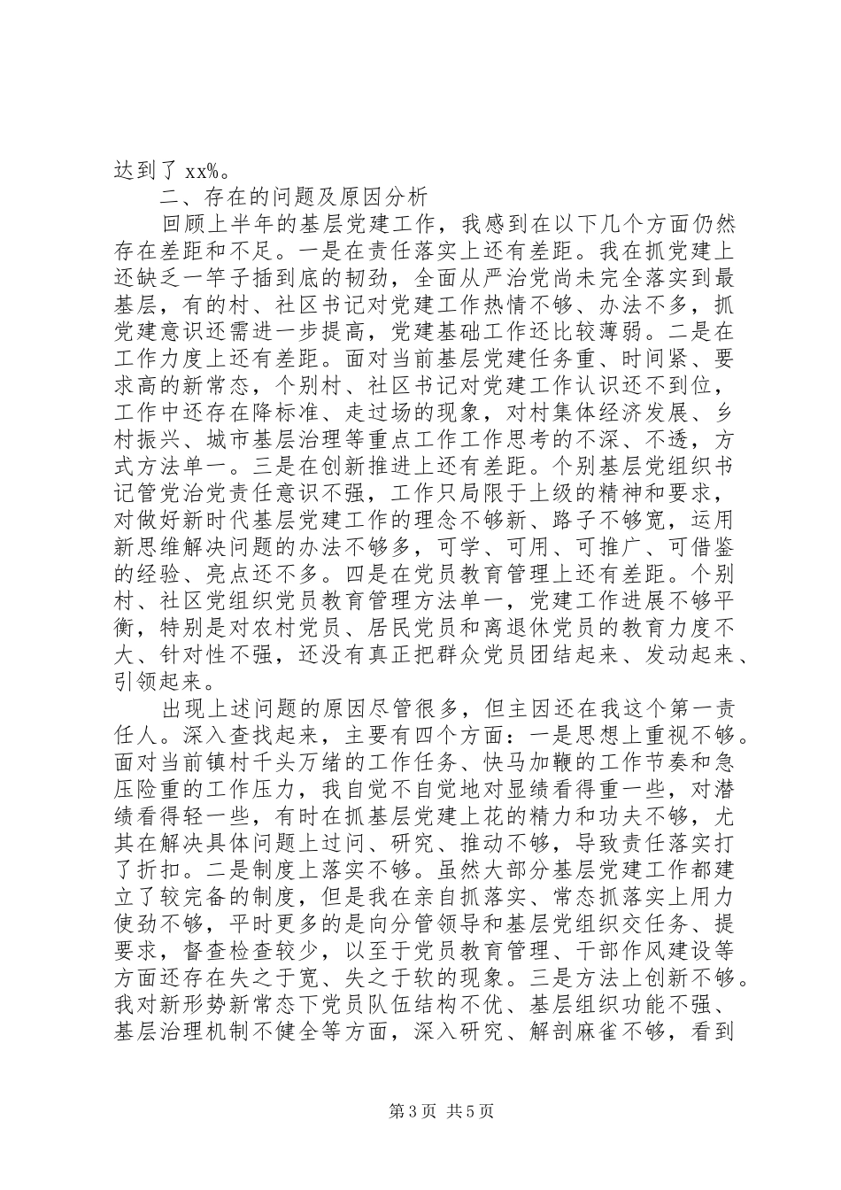 XX年上半年党委书记抓党建工作述职报告范文_第3页