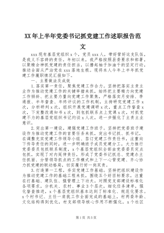 XX年上半年党委书记抓党建工作述职报告范文