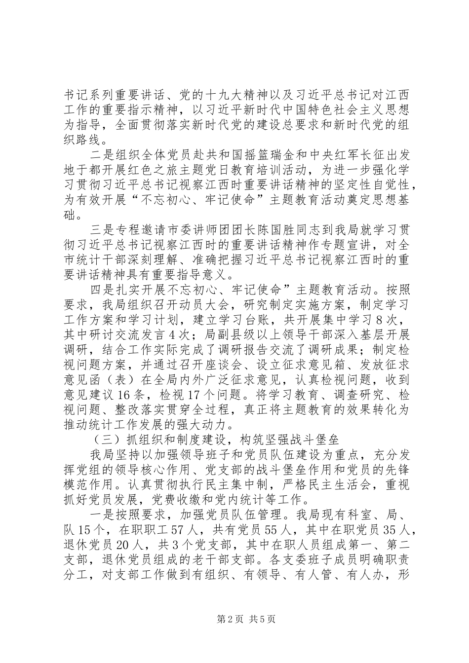 统计局基层党建工作述职报告_第2页