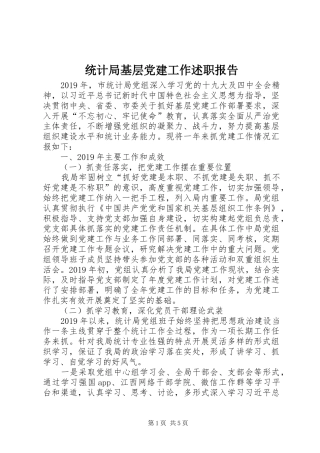 统计局基层党建工作述职报告