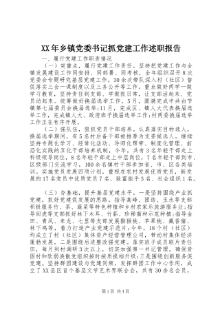 XX年乡镇党委书记抓党建工作述职报告