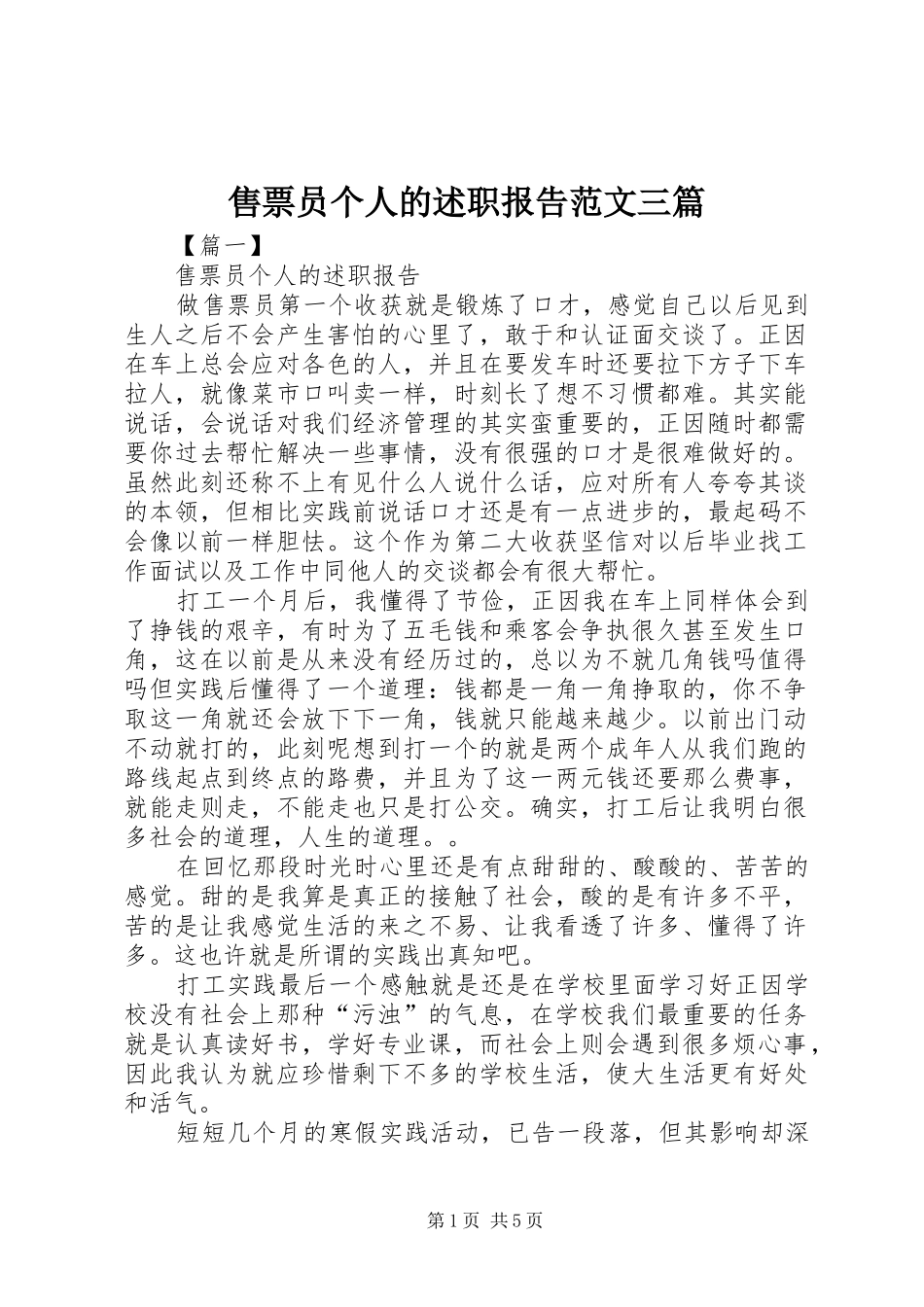 售票员个人的述职报告范文三篇_第1页