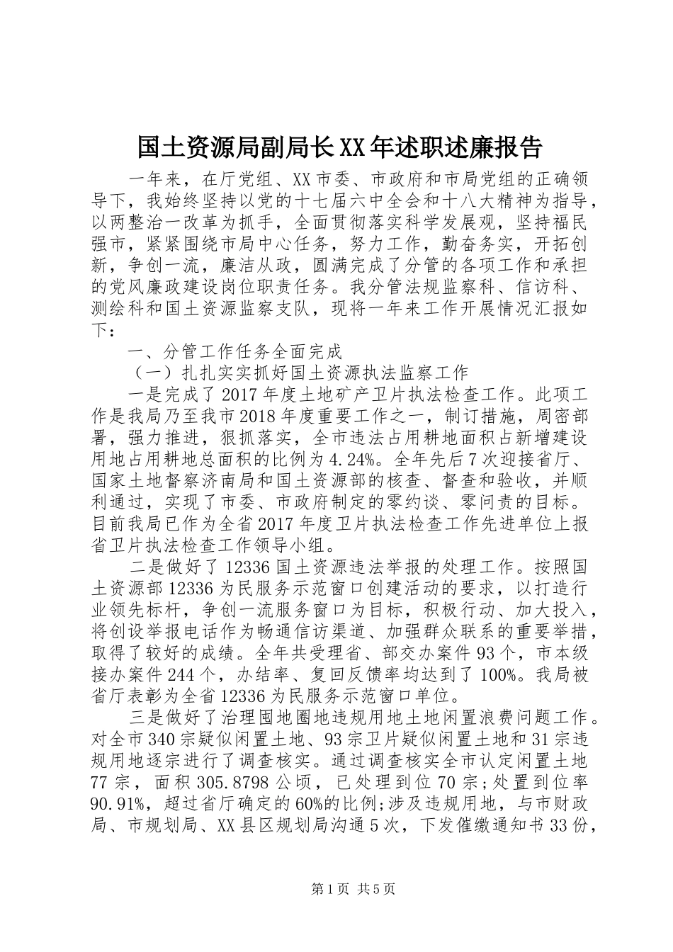 国土资源局副局长XX年述职述廉报告_第1页