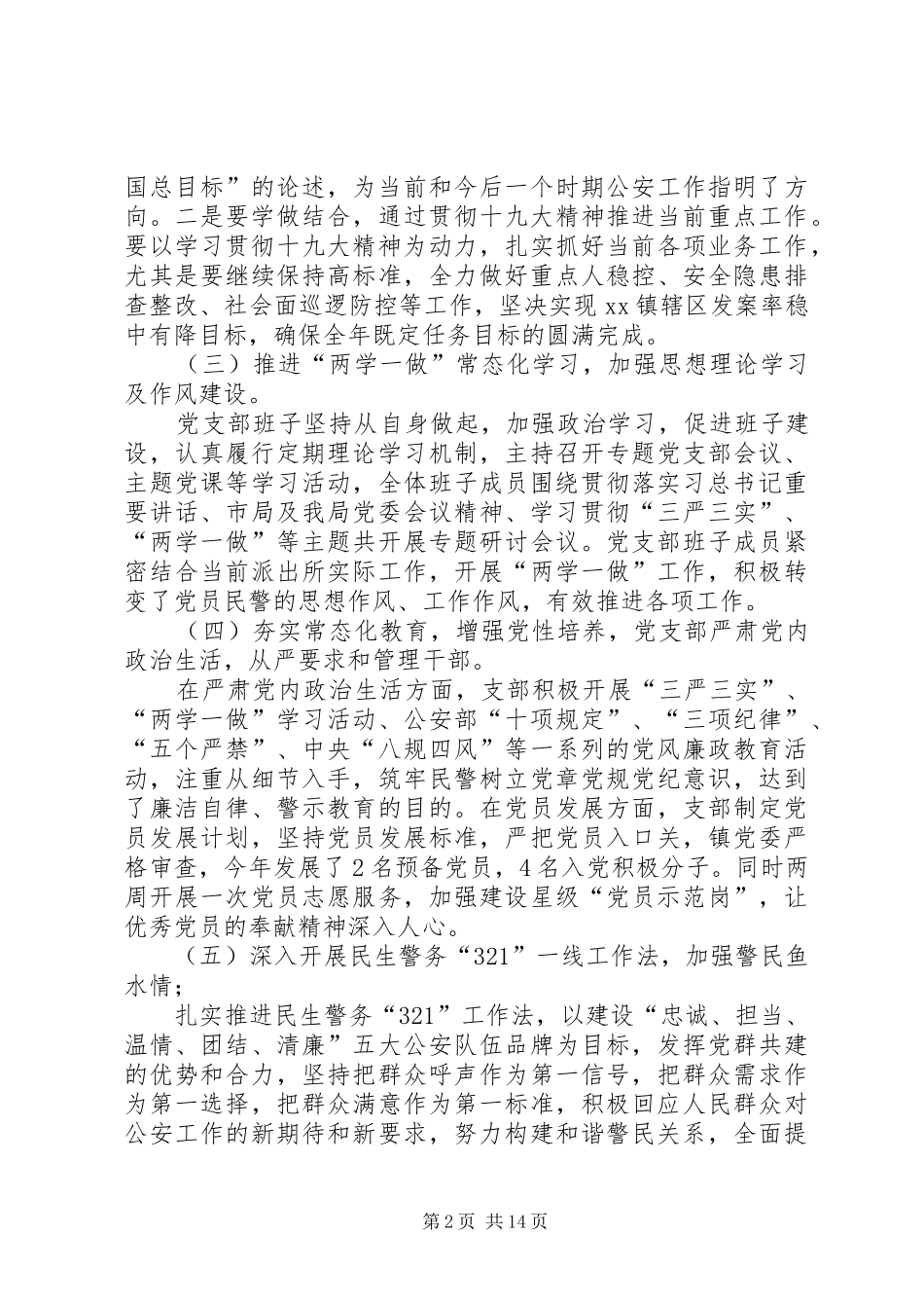 派出所XX年党支部书记抓党建述职报告_第2页