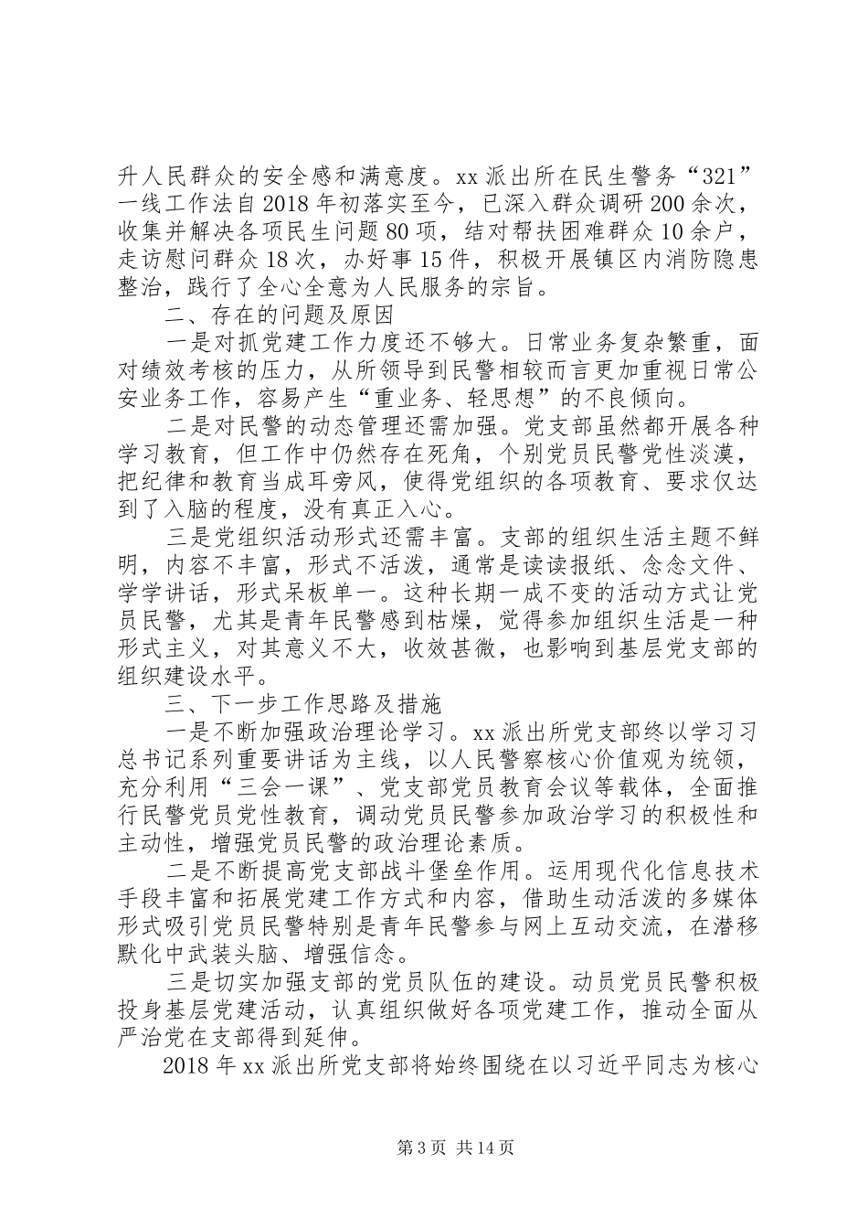 派出所XX年党支部书记抓党建述职报告_第3页