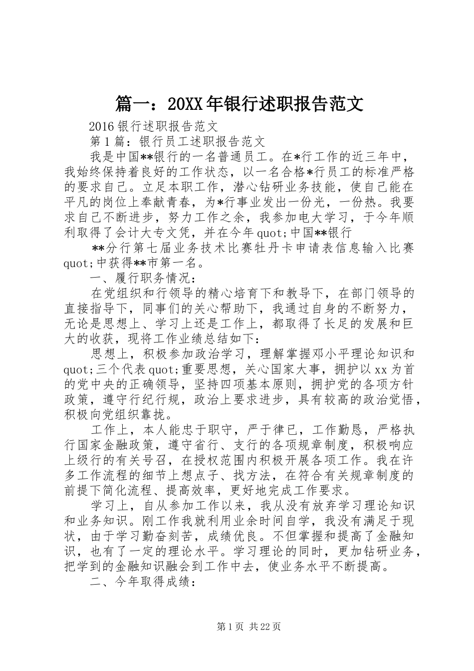 篇一：20XX年银行述职报告范文_第1页
