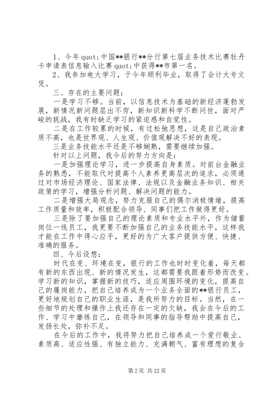 篇一：20XX年银行述职报告范文_第2页