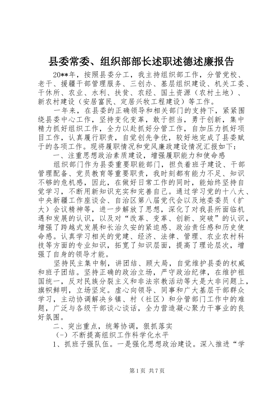 县委常委、组织部部长述职述德述廉报告_第1页