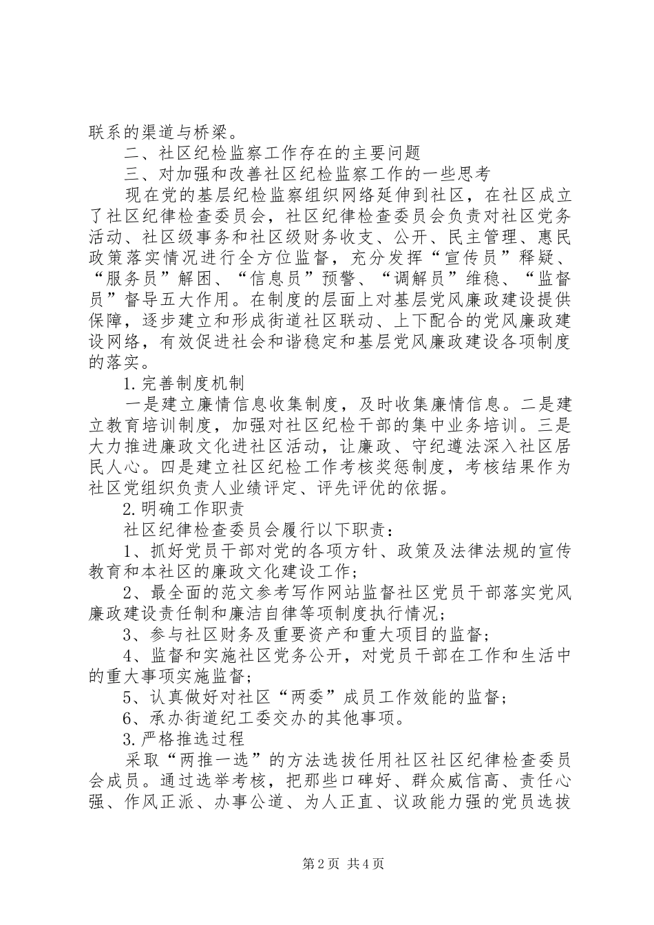 社区纪检委员述职报告_第2页