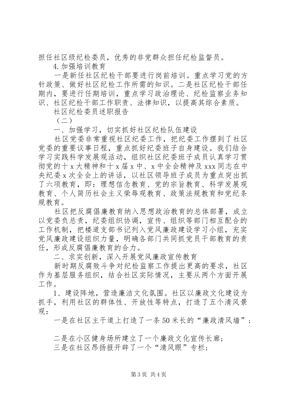 社区纪检委员述职报告_第3页