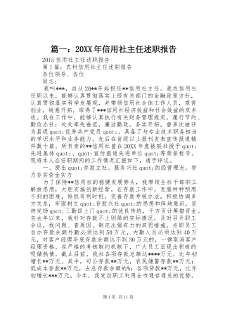 篇一：20XX年信用社主任述职报告