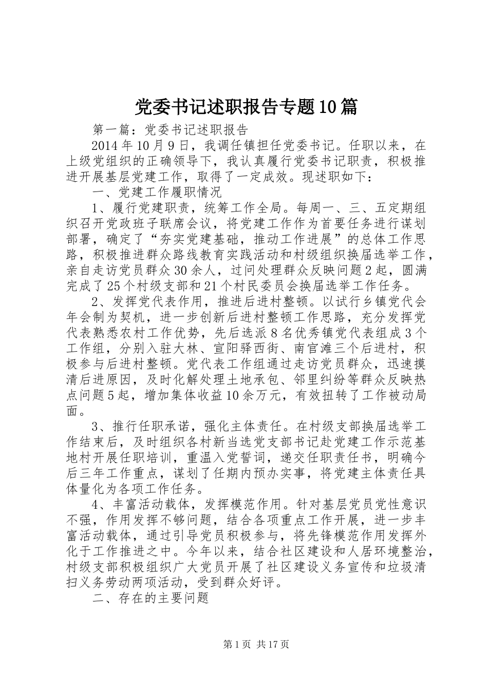 党委书记述职报告专题10篇_第1页