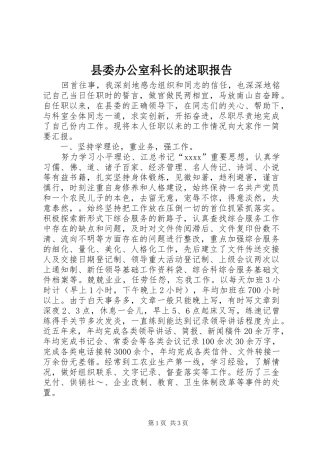 县委办公室科长的述职报告