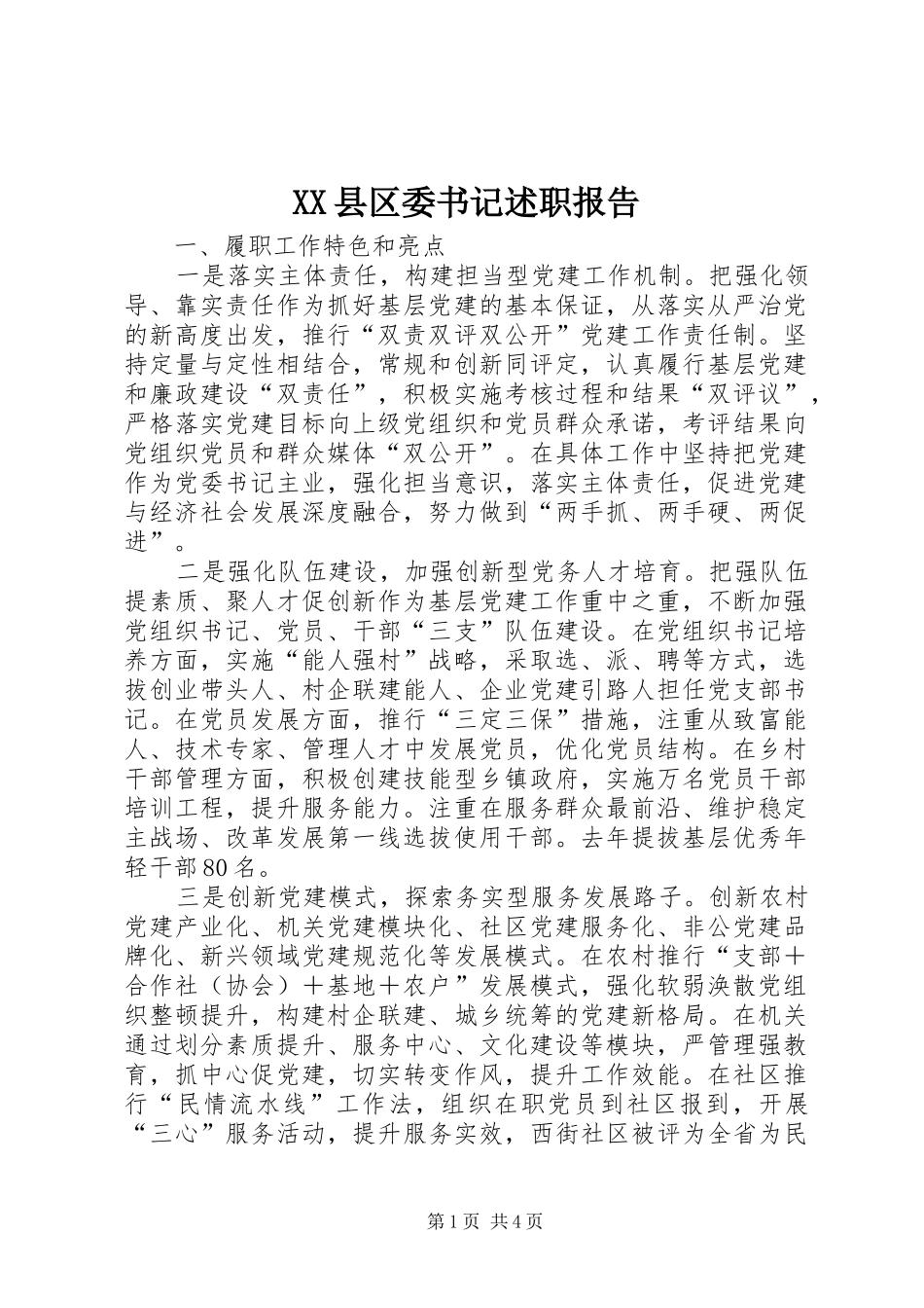 XX县区委书记述职报告_第1页