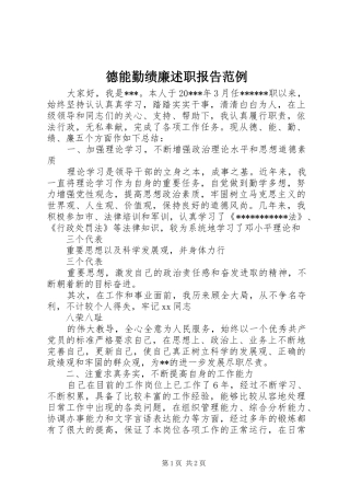 德能勤绩廉述职报告范例