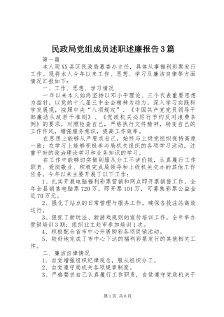 民政局党组成员述职述廉报告3篇