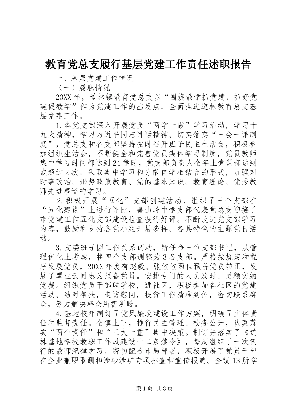 教育党总支履行基层党建工作责任述职报告_第1页