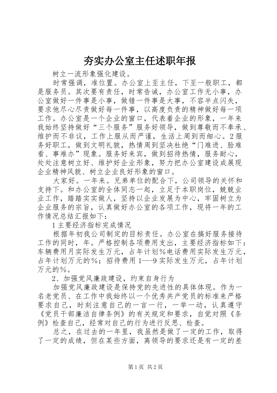 夯实办公室主任述职年报_第1页