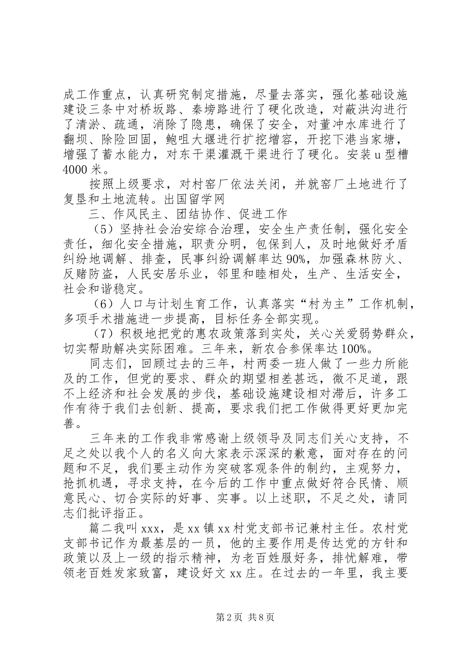 村支书述职报告范文20XX年村支书述职报告村支书述职报告范文述职报告范文_第2页