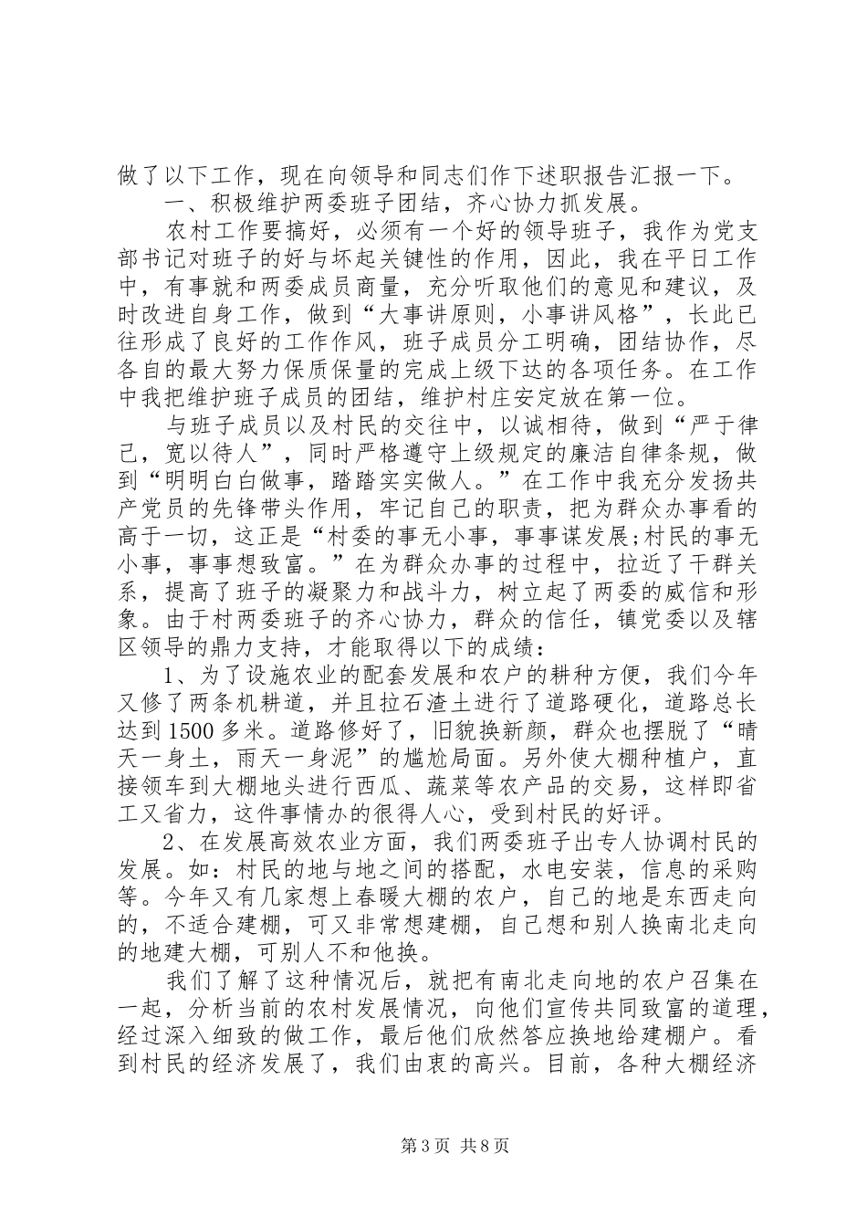 村支书述职报告范文20XX年村支书述职报告村支书述职报告范文述职报告范文_第3页
