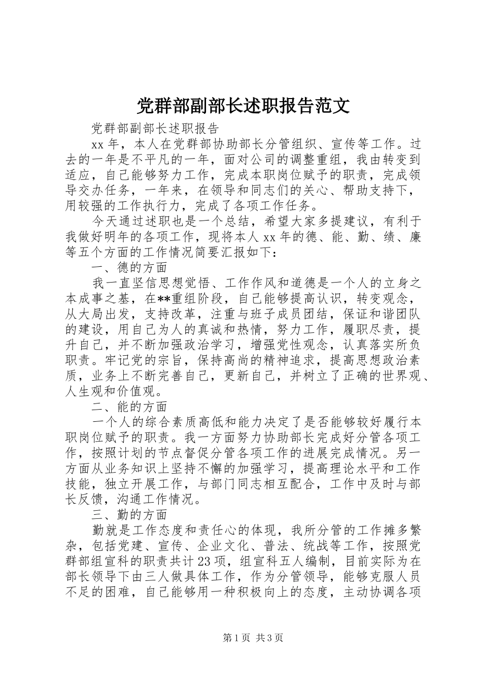 党群部副部长述职报告范文_第1页