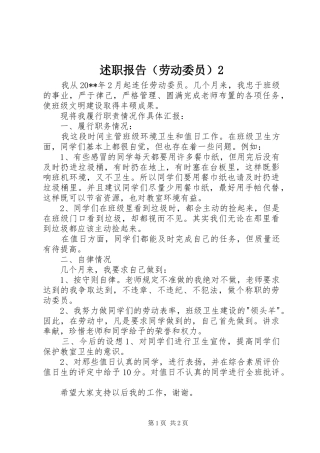 述职报告（劳动委员）2