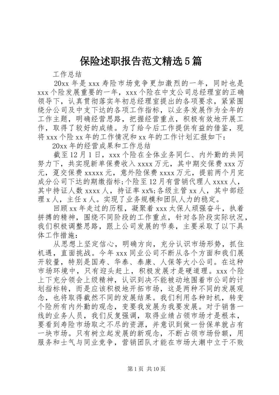 保险述职报告范文精选5篇_第1页