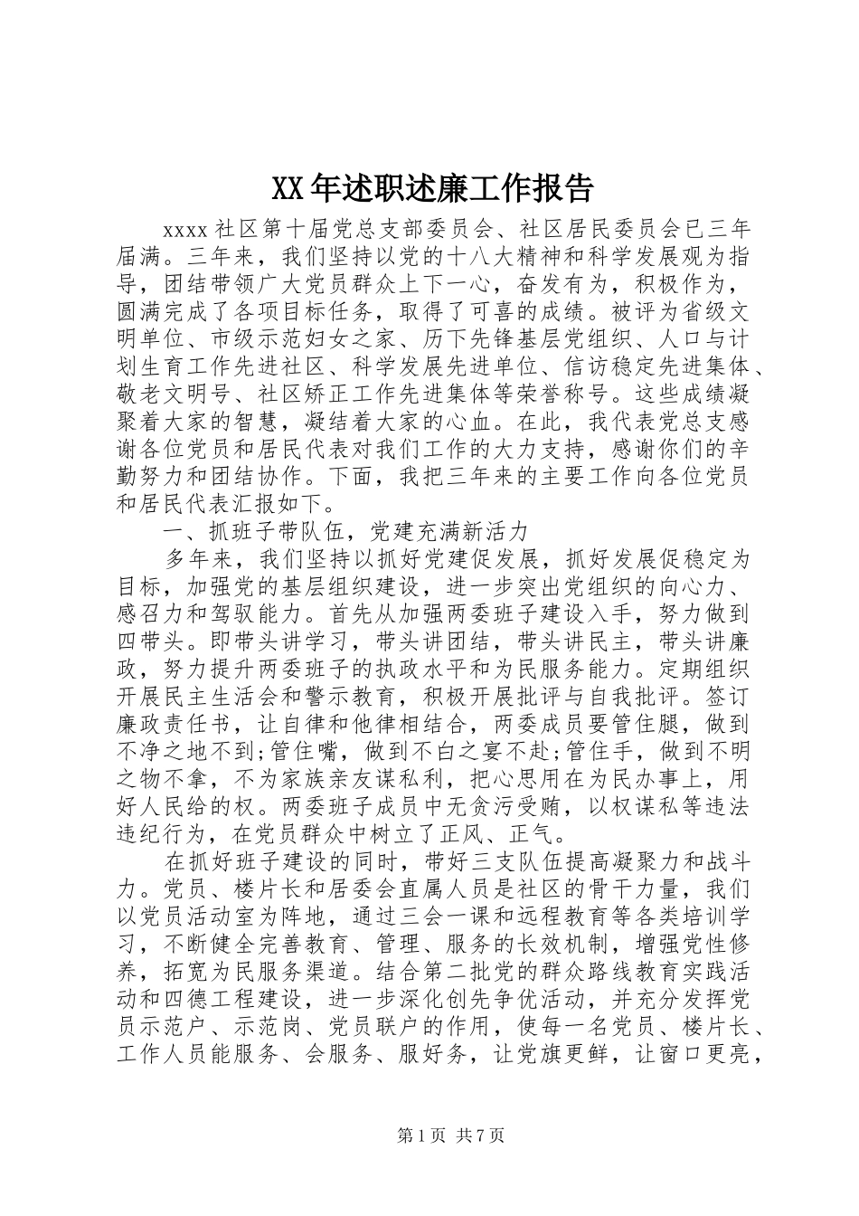 XX年述职述廉工作报告_第1页