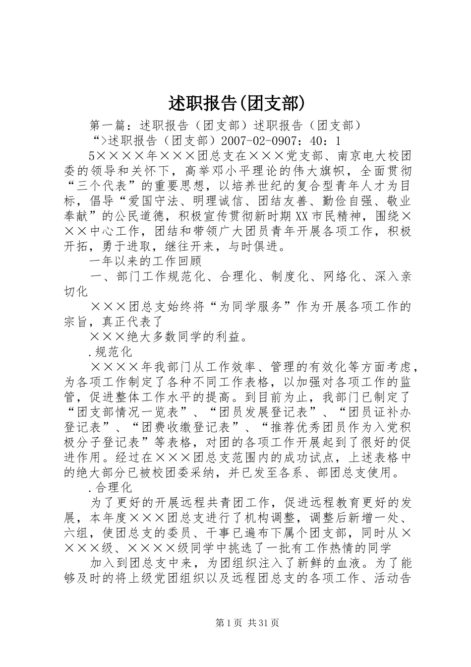 述职报告(团支部)_第1页