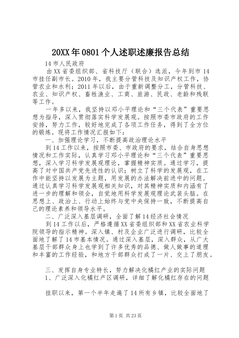 20XX年0801个人述职述廉报告总结_第1页