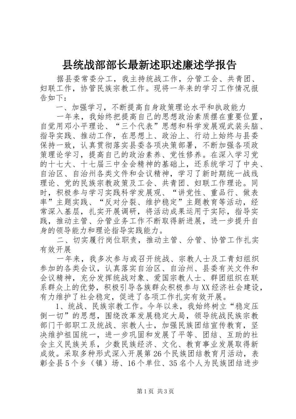 县统战部部长最新述职述廉述学报告_第1页