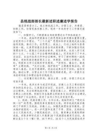 县统战部部长最新述职述廉述学报告