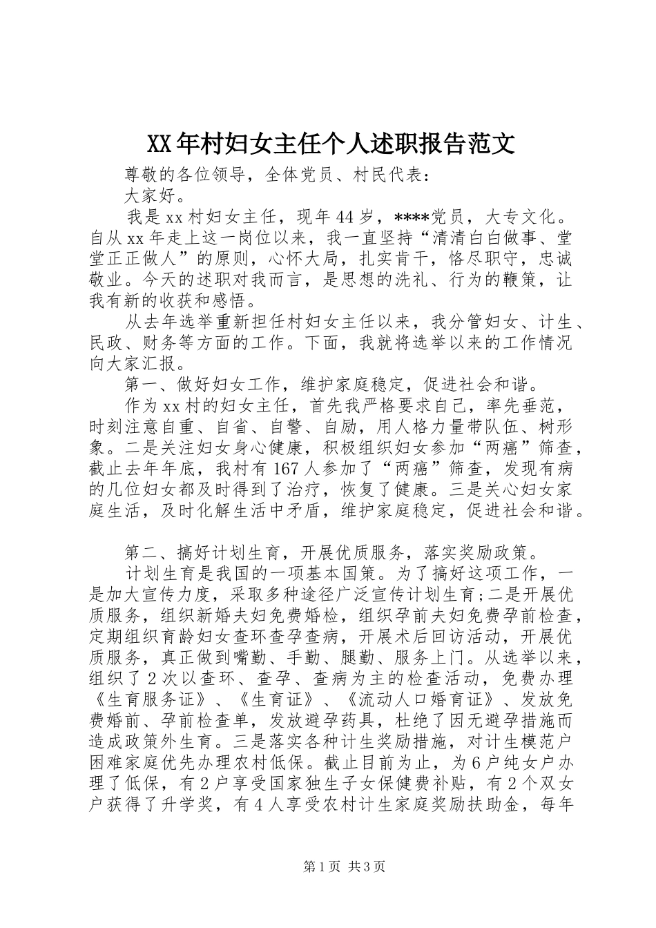 XX年村妇女主任个人述职报告范文_第1页