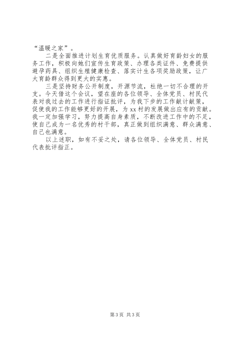 XX年村妇女主任个人述职报告范文_第3页