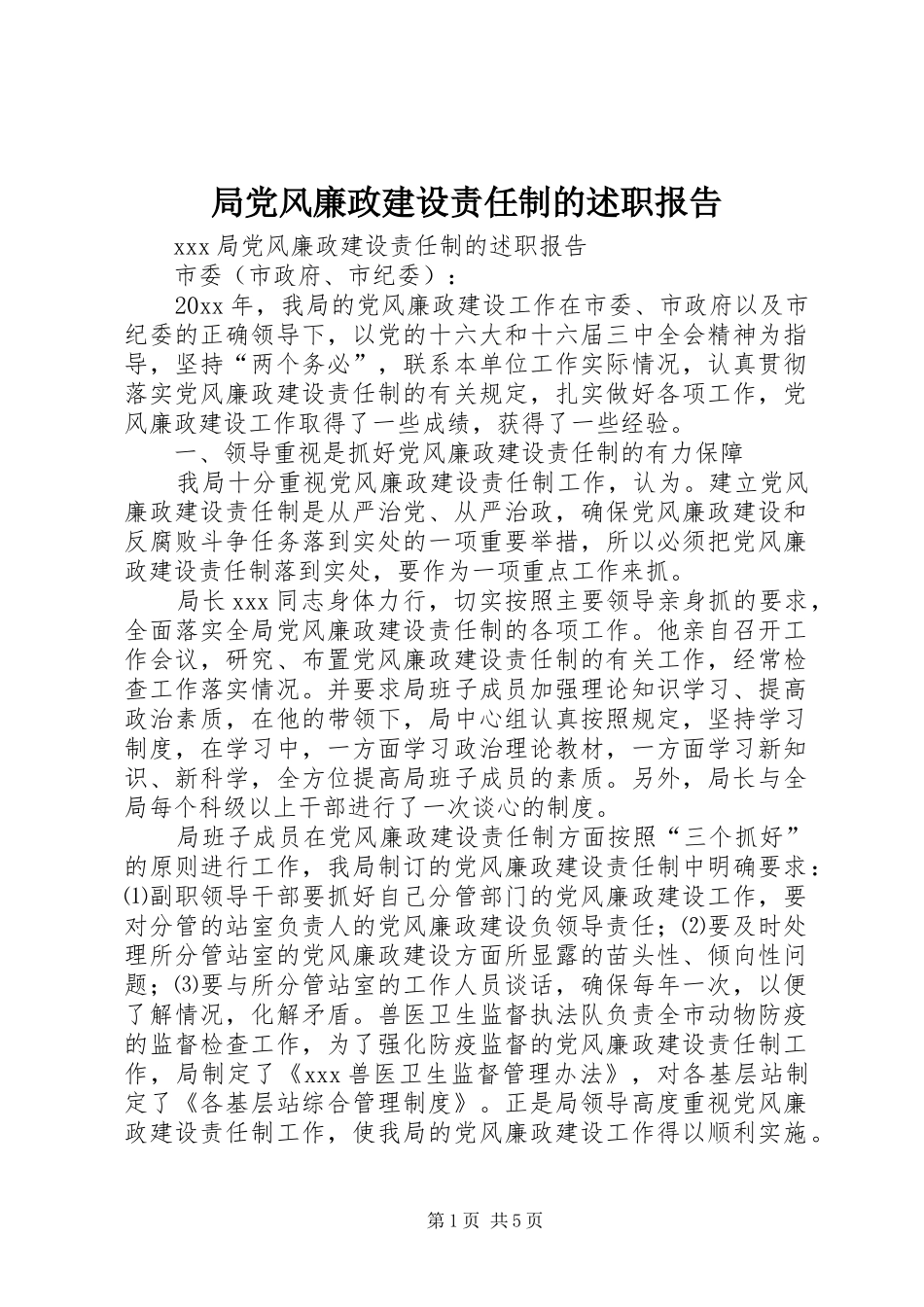 局党风廉政建设责任制的述职报告 (13)_第1页