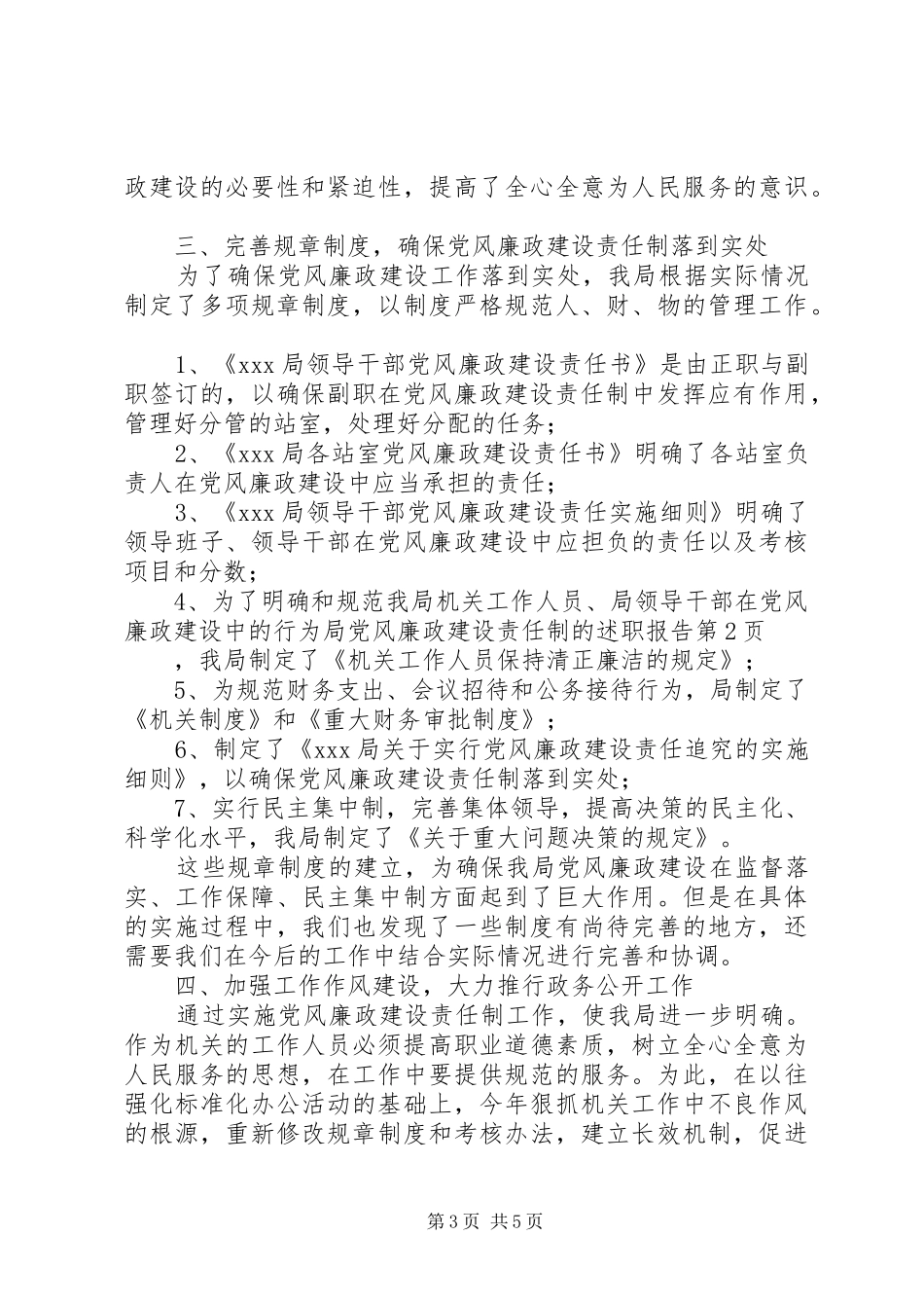 局党风廉政建设责任制的述职报告 (13)_第3页