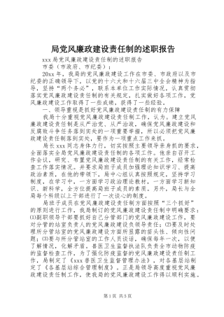 局党风廉政建设责任制的述职报告 (13)