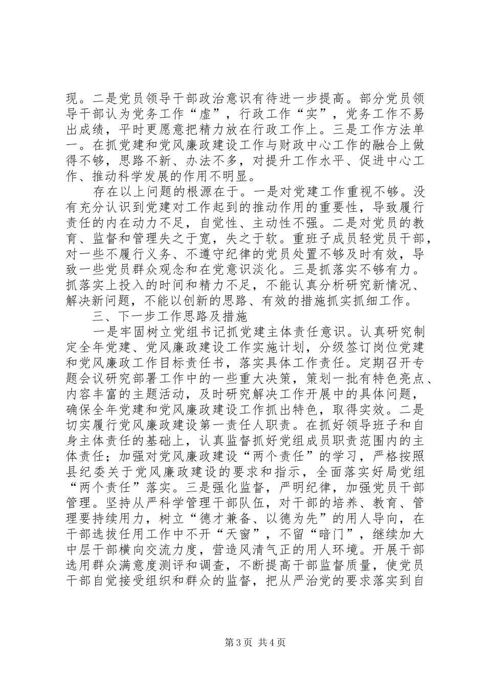 财政局抓基层党建工作和履行主体责任述职报告_第3页