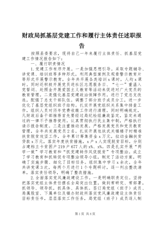 财政局抓基层党建工作和履行主体责任述职报告