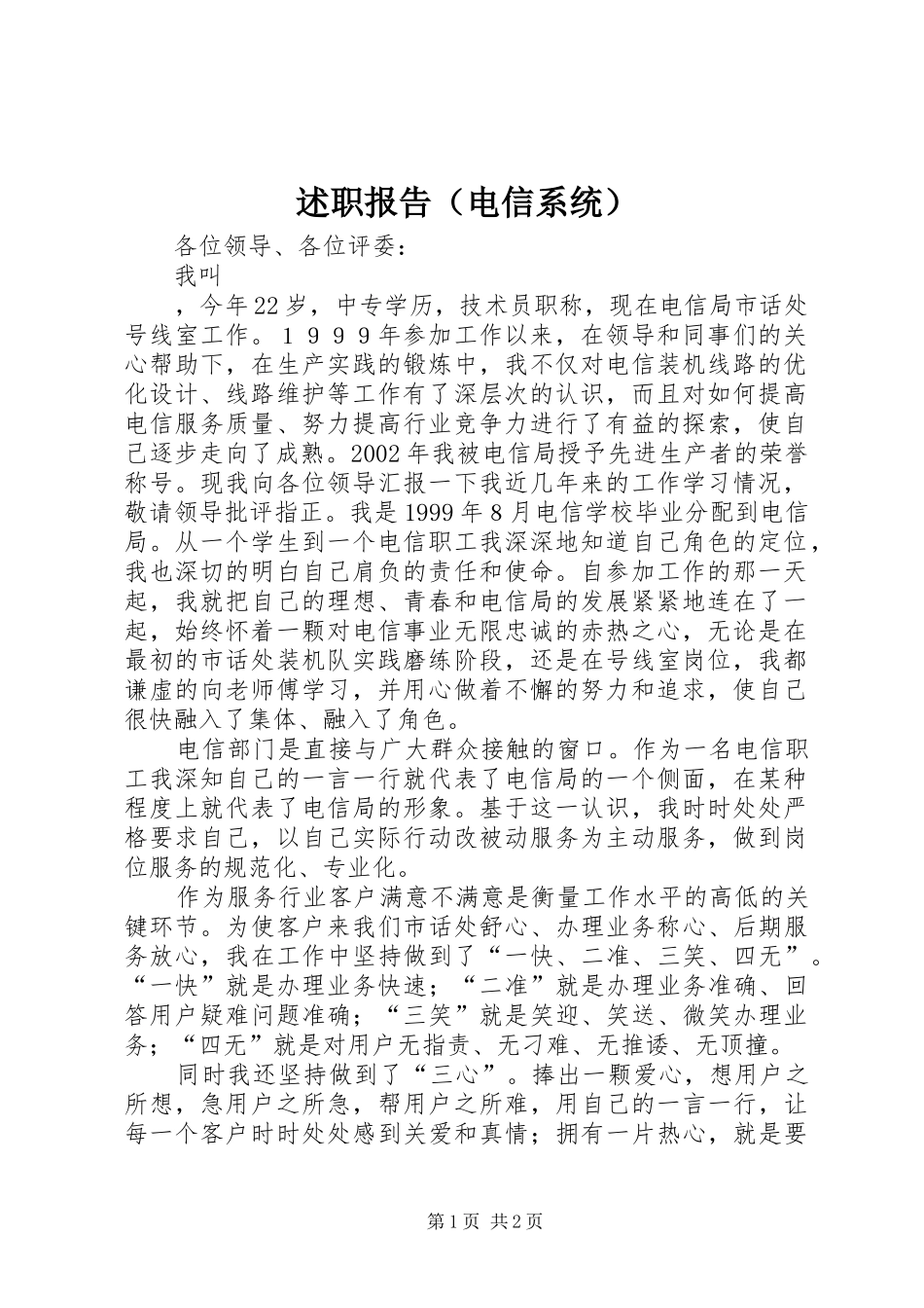 述职报告（电信系统）_第1页
