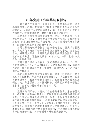 XX年党建工作年终述职报告
